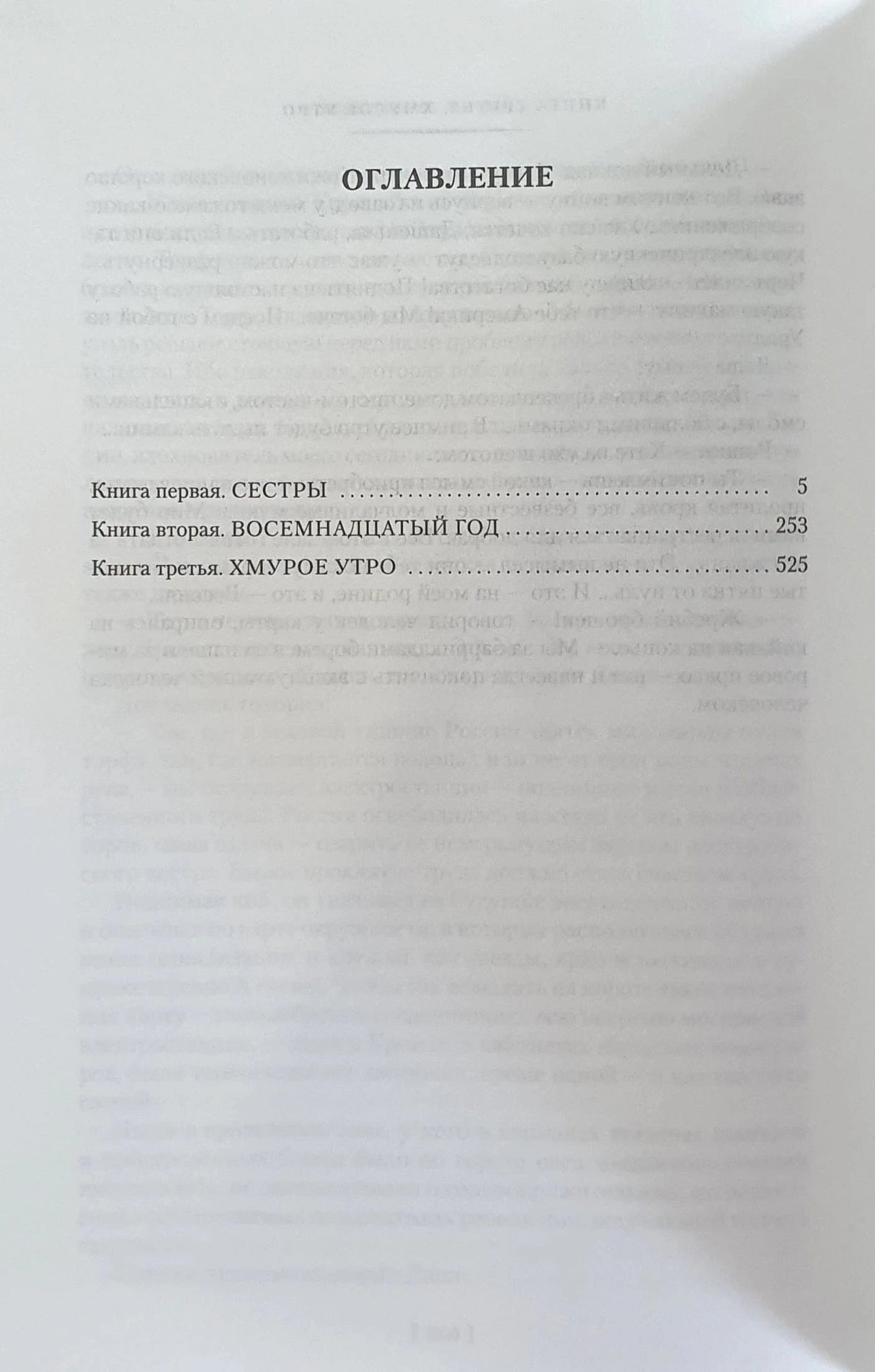 Страница оглавления с разделами «Сестры», «Восемнадцатый год», «Хмурое утро».