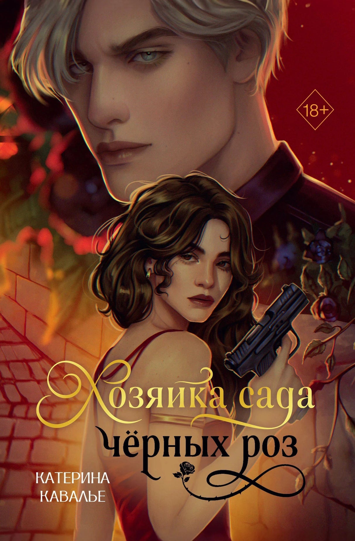 Лицевая обложка романа «Хозяйка сада чёрных роз» с девушкой с пистолетом и мужчиной