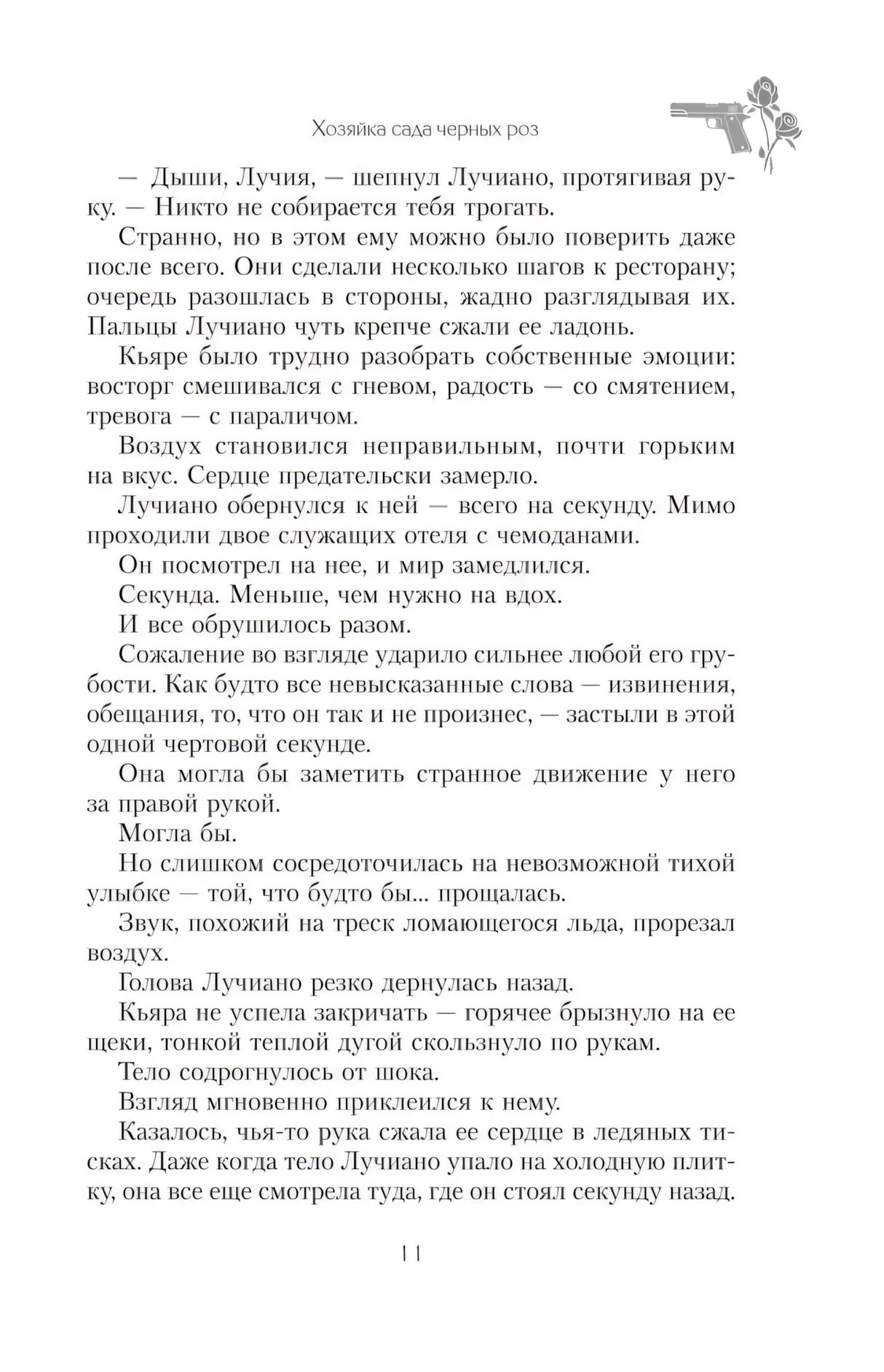 Страница 11 романа с текстом и декоративным рисунком пистолета с розой