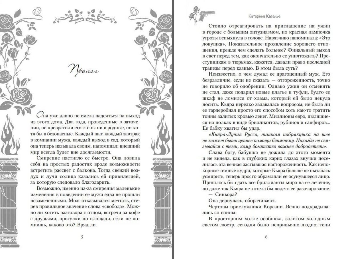 Разворот пролога: страницы 5–6 с декоративными розами, колоннами и текстом