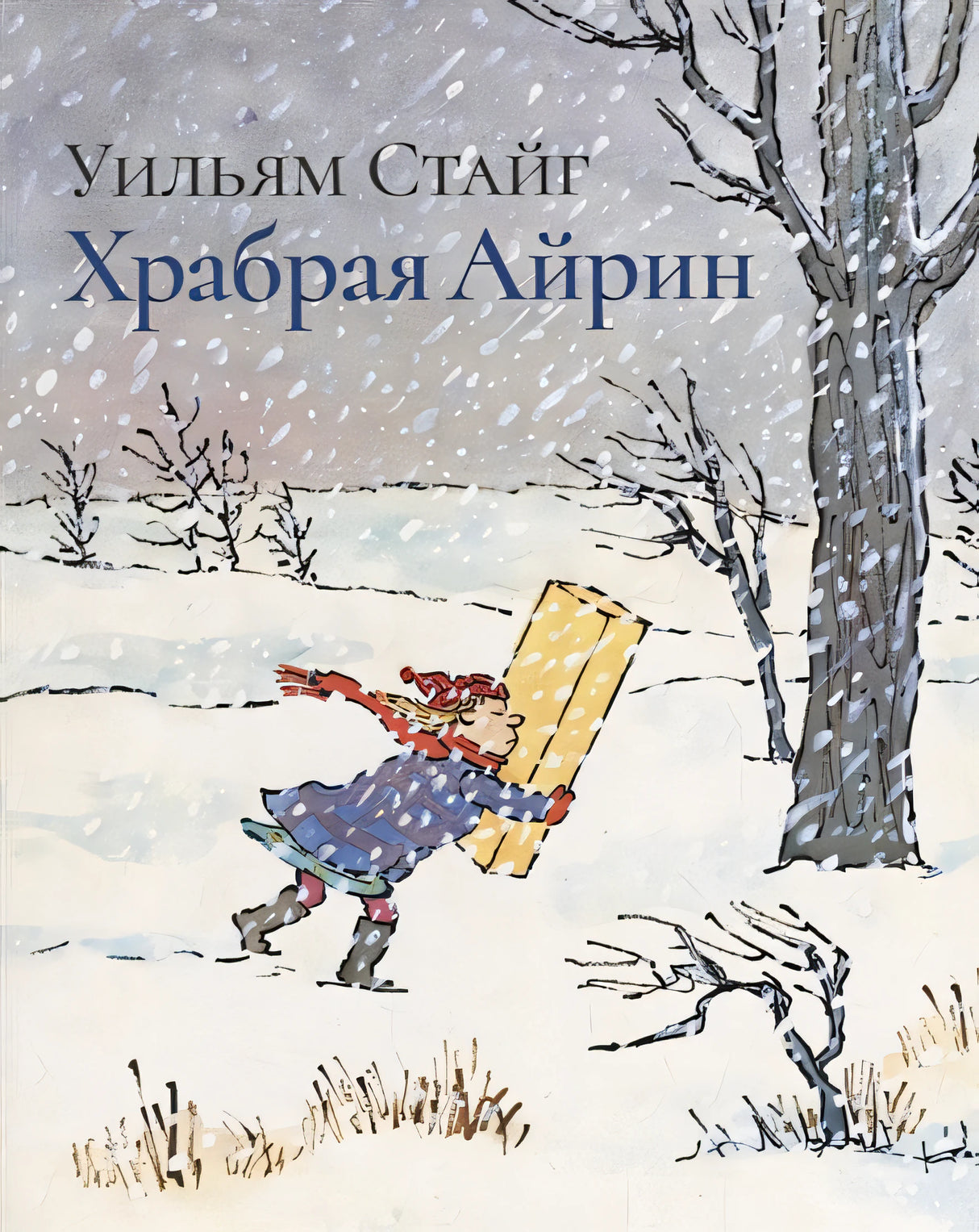 Обложка Храбрая Айрин 978-5-4370-0196-7