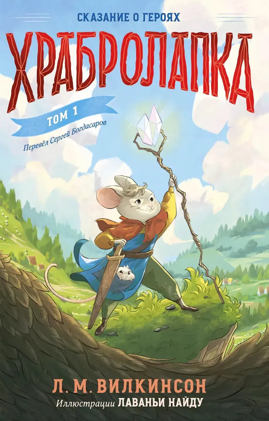 Обложка книги «Храбролапка. Том 1» с мышонком-воином и кристаллом