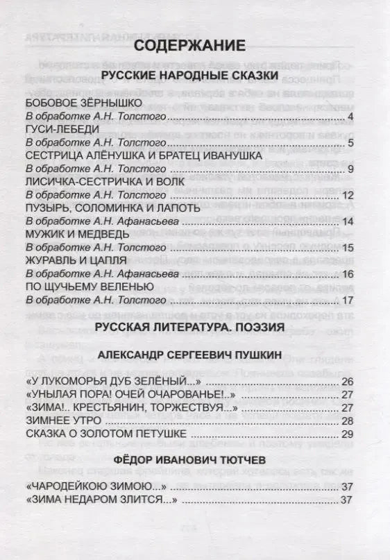 Первая страница содержания: русские народные сказки и поэзия.
