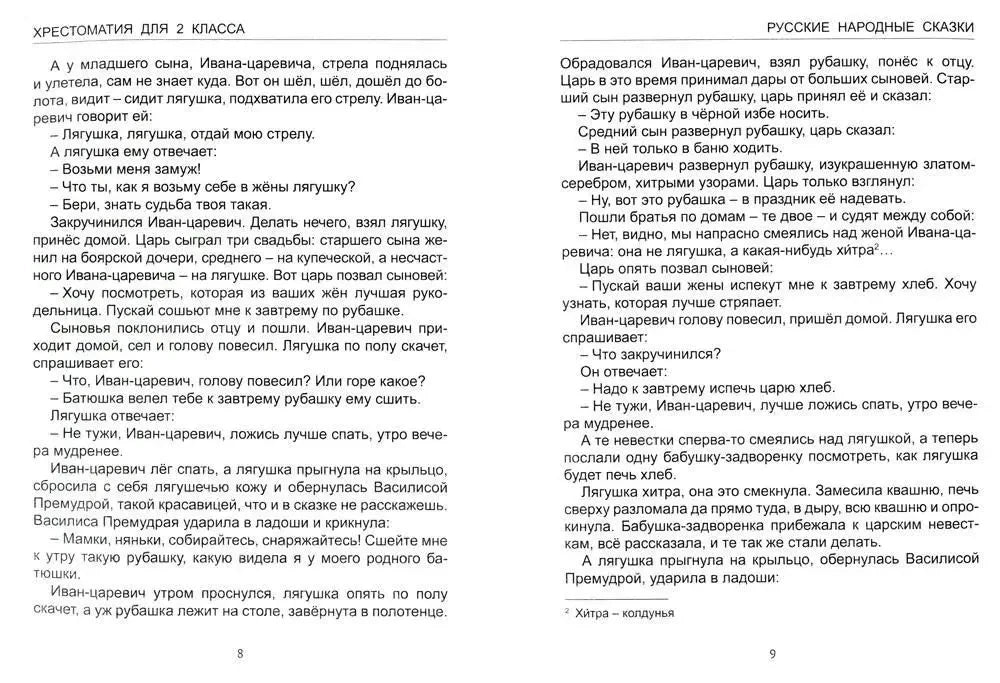 Разворот сказки «Царевна-лягушка», страницы 8–9