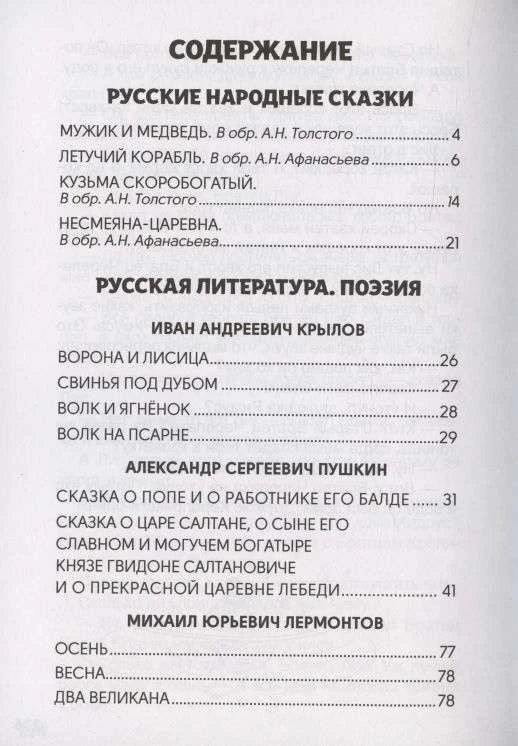 Начало содержания хрестоматии: русские народные сказки и поэзия.
