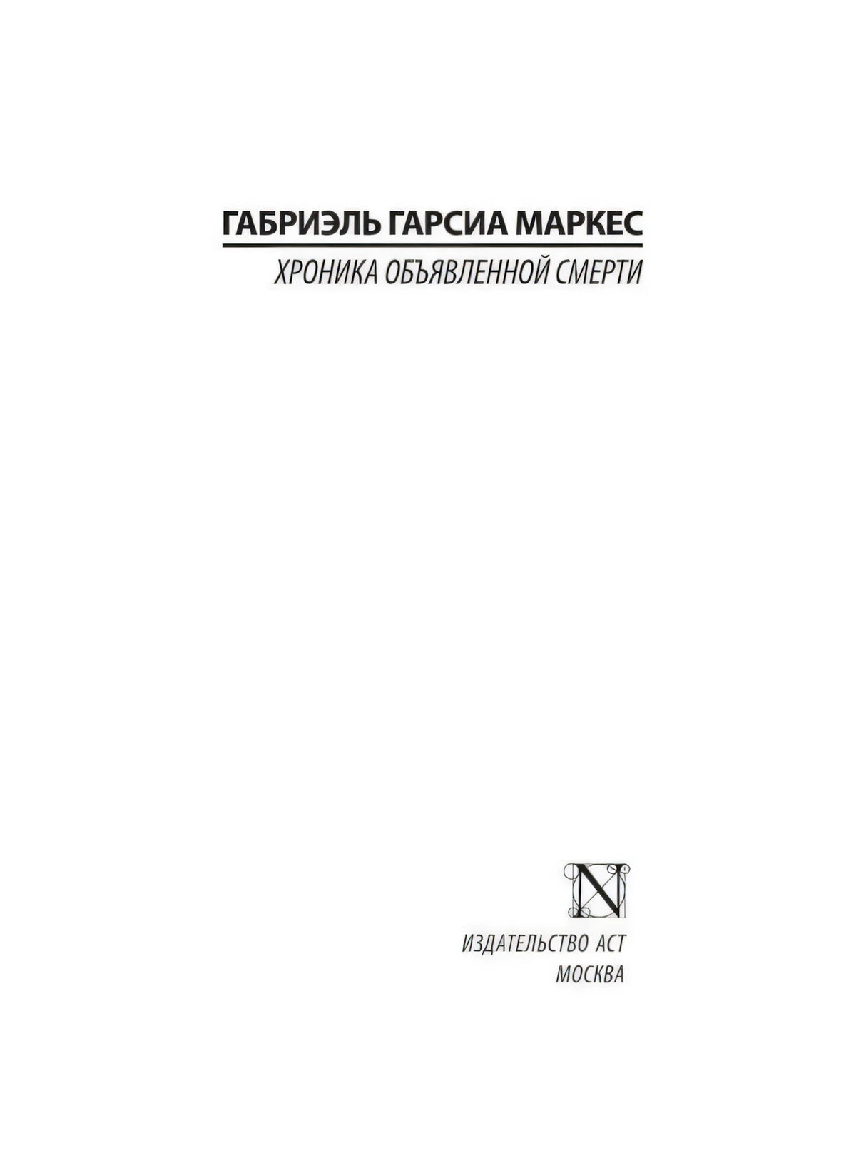 Титульный лист с именем автора и издательством АСТ