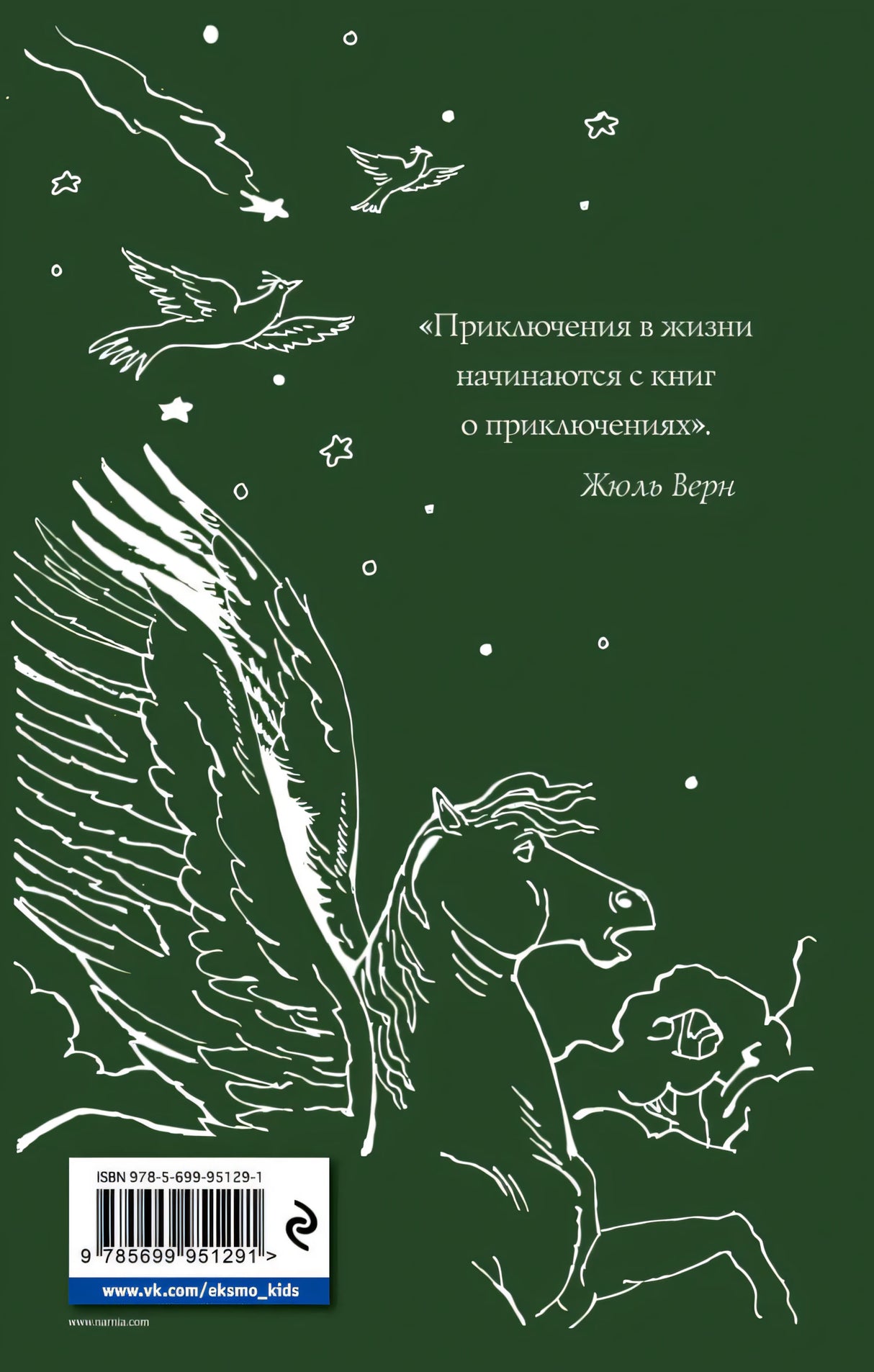 Хроники Нарнии: начало истории. Четыре повести 9785699951291