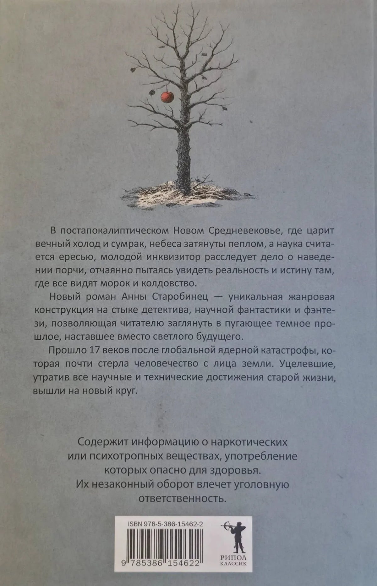 Задняя обложка с аннотацией, деревом с красным плодом, штрихкодом и логотипом «РИПОЛ классик».