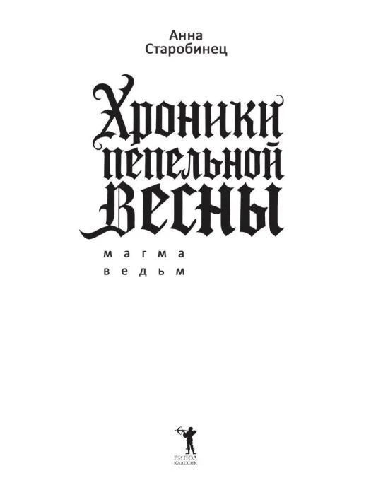 Титульный лист книги с именем Анны Старобинец и логотипом «РИПОЛ классик».
