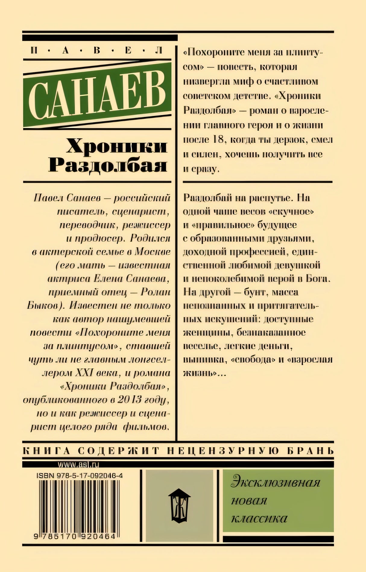 Хроники Раздолбая. Похороните меня за плинтусом 2 978-5-17-092046-4 - 0