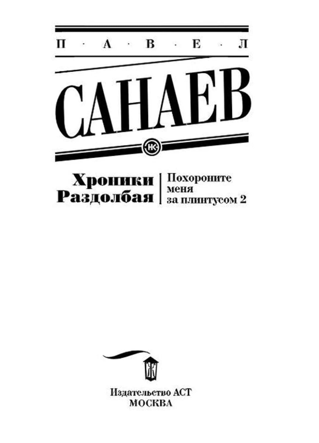 Титульная страница с названием книги и логотипом издательства АСТ
