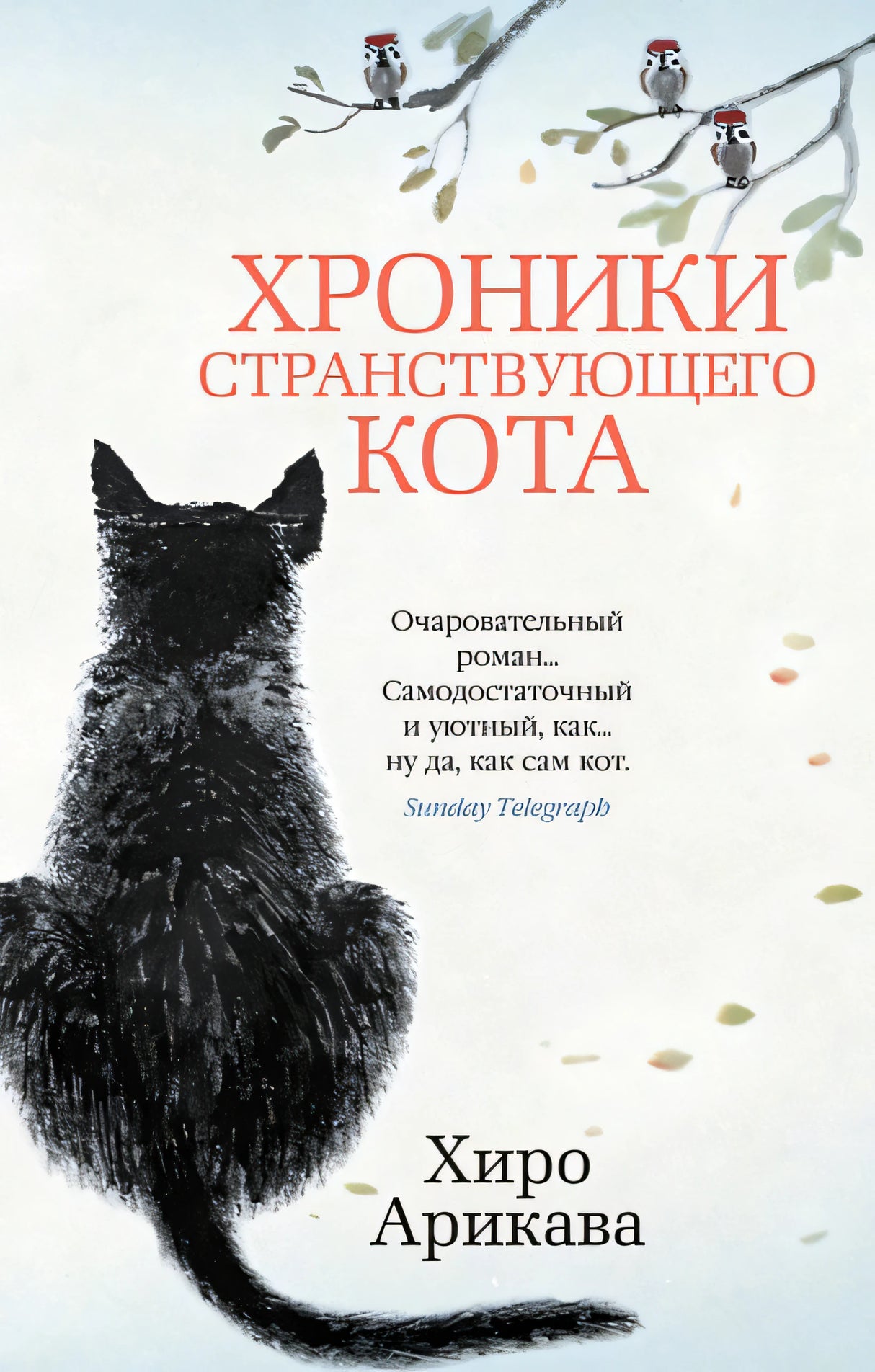 Обложка Хроники странствующего кота 978-5-389-19127-3