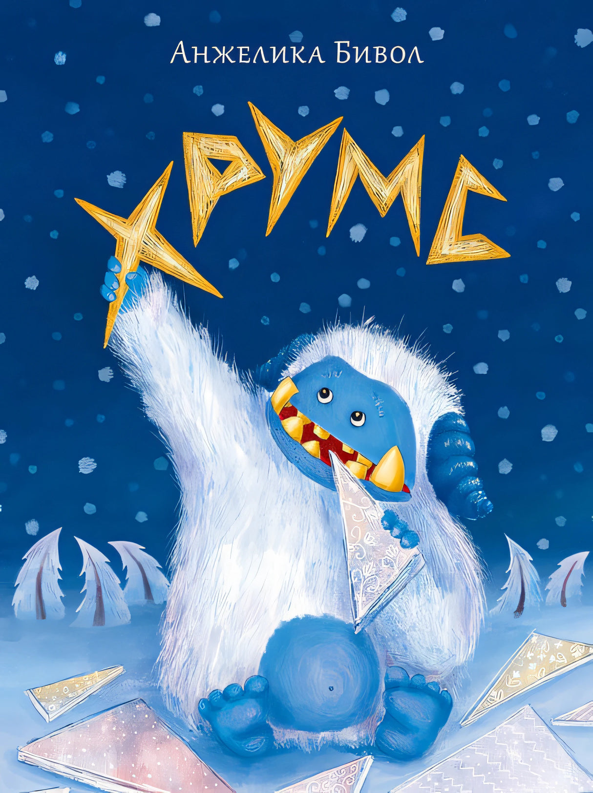 Обложка Хрумс 978-5-4335-1093-7