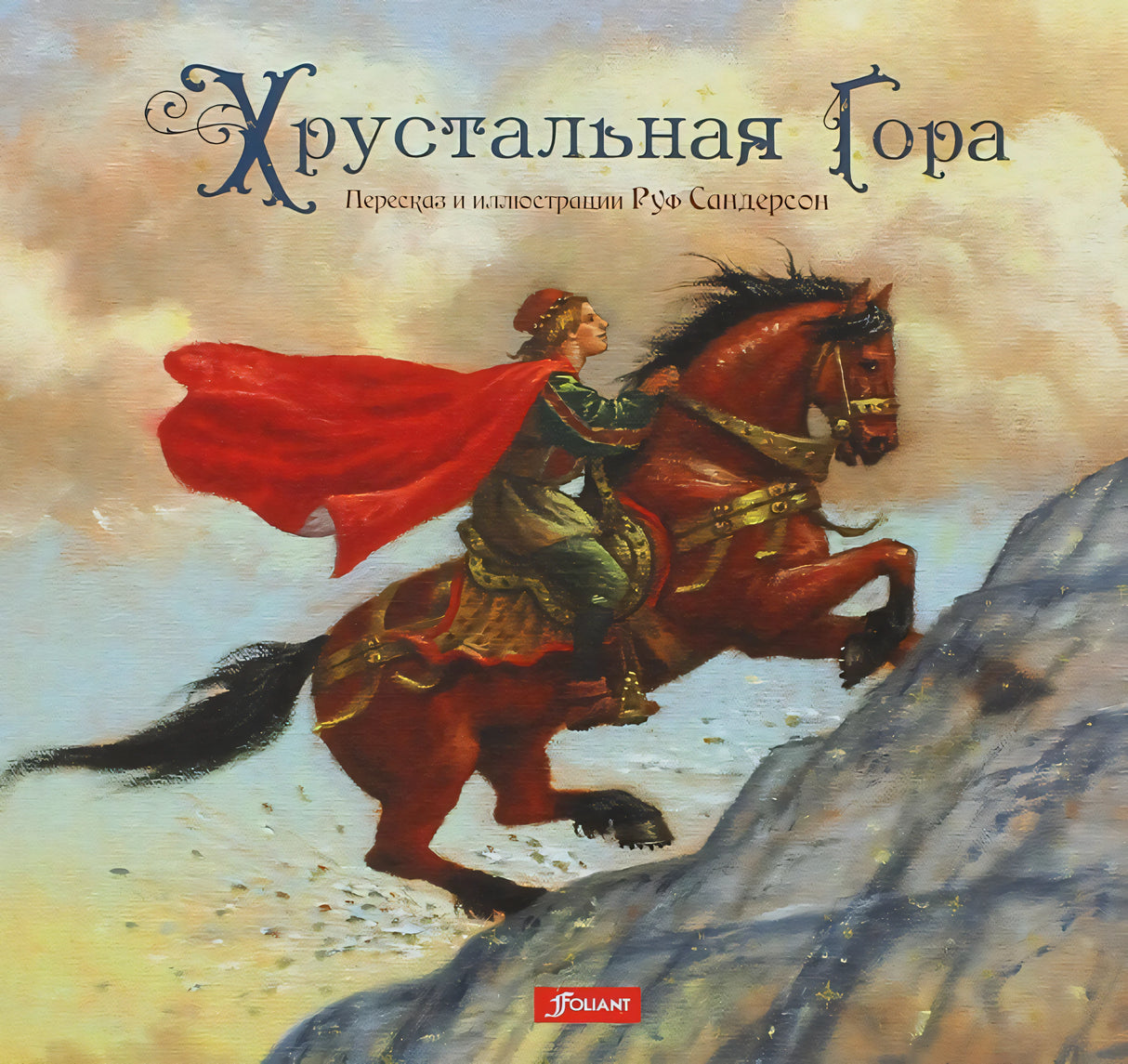 Хрустальная гора 978-601-271-419-7 - 0