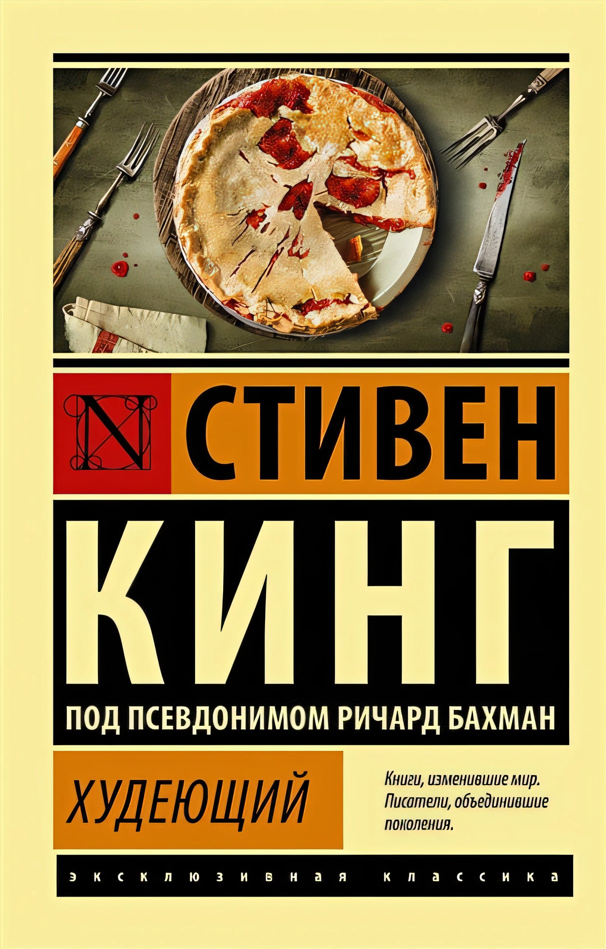 Обложка Худеющий 978-5-17-139068-6