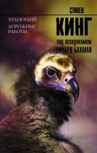 Обложка книги Стивена Кинга «Худеющий. Дорожные работы» с изображением грифа