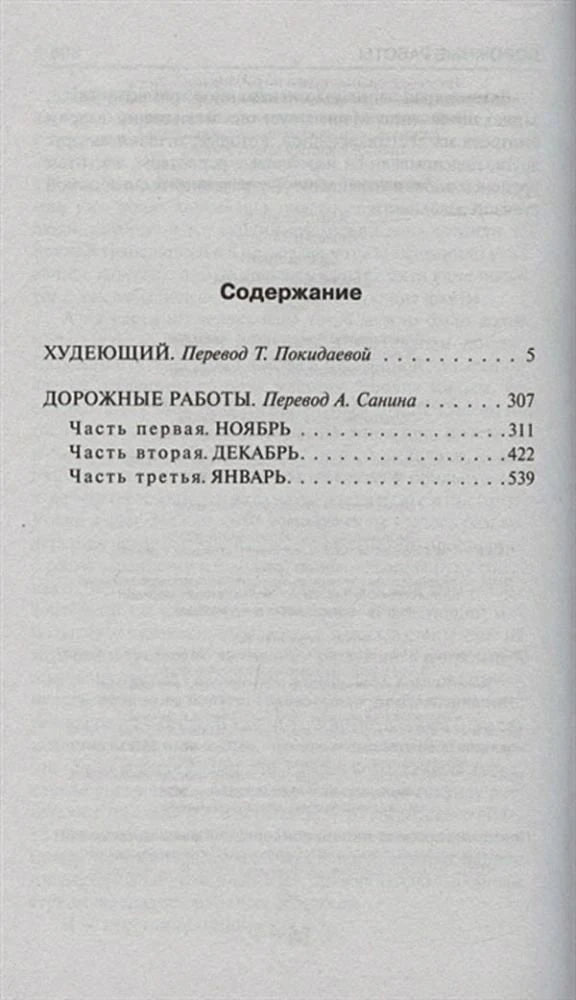 Страница содержания с произведениями «Худеющий» и «Дорожные работы»