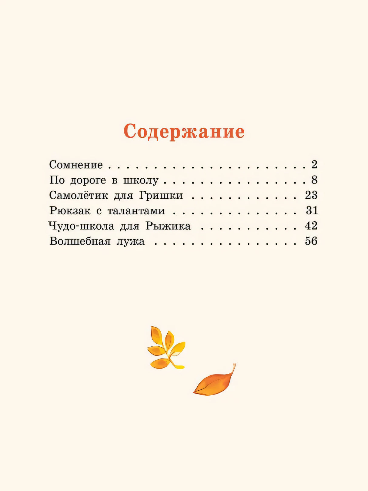 Хвостик в школе, или Первоклашные истории Сони Грушиной 978-5-00108-359-7 - 1