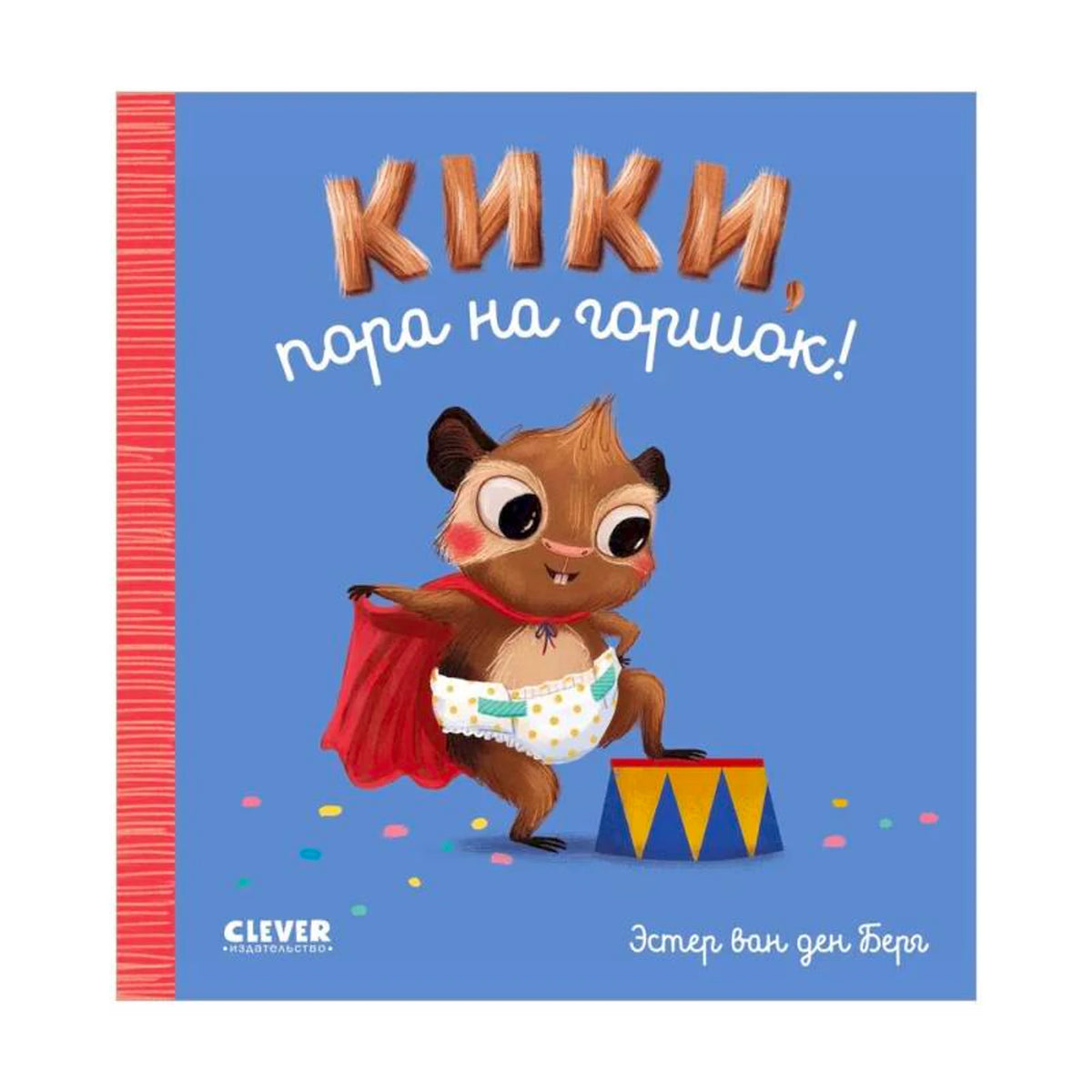 «Кики, пора на горшок!» — изображение