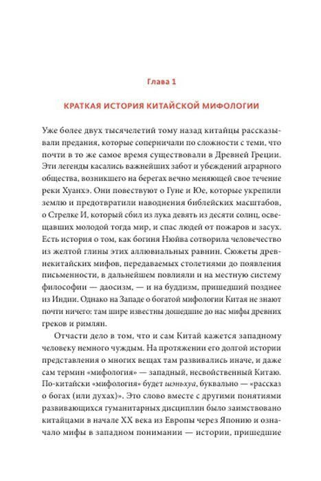 Начало главы «Краткая история китайской мифологии»