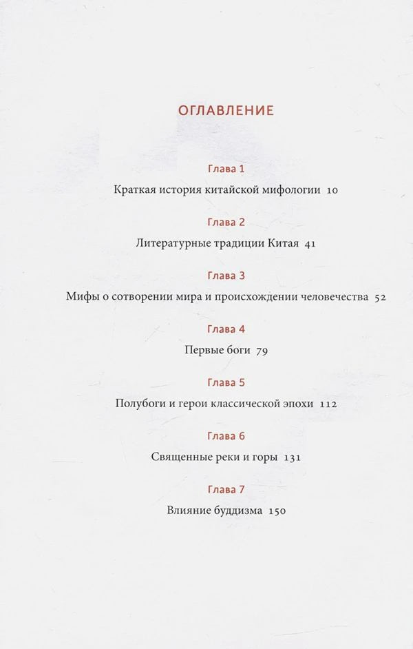 Первая страница оглавления с главами о китайской мифологии и страницами 10–150.