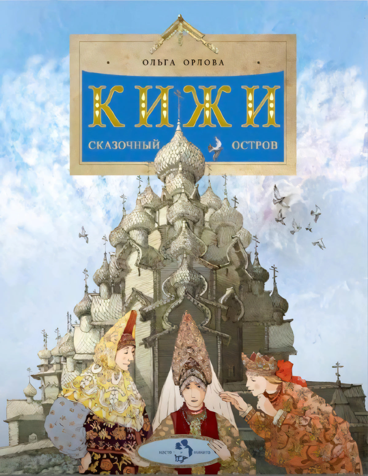 Обложка книги «Кижи. Сказочный остров» с иллюстрацией Преображенской церкви и девушек