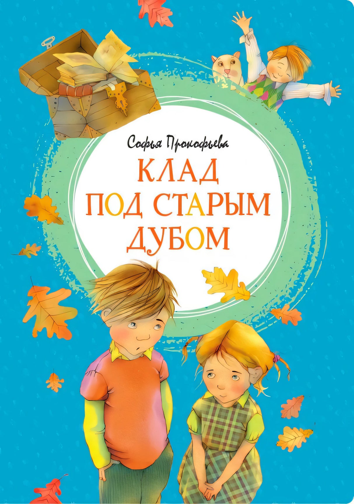 Обложка книги «Клад под старым дубом» с мальчиком, девочкой, листьями и сундуком
