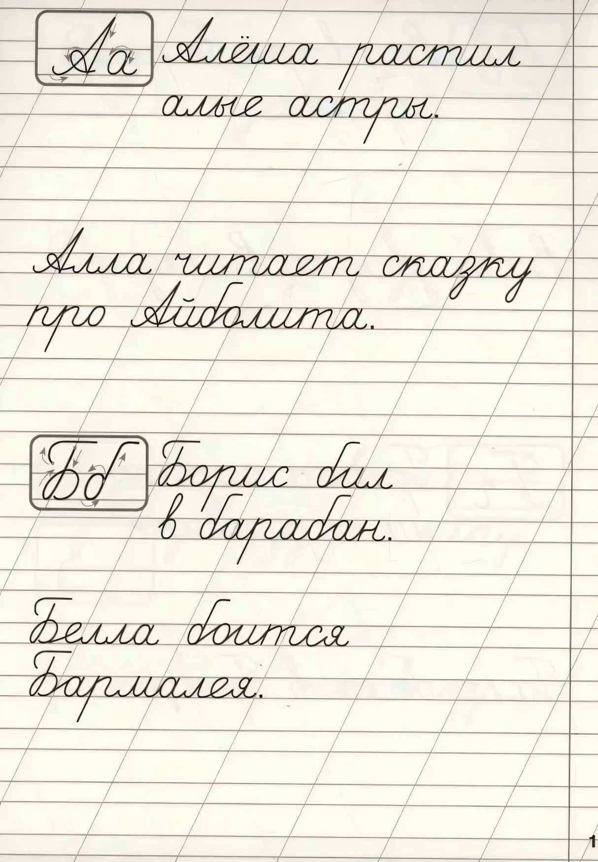 Страница с буквами Аа и Бб: прописи
