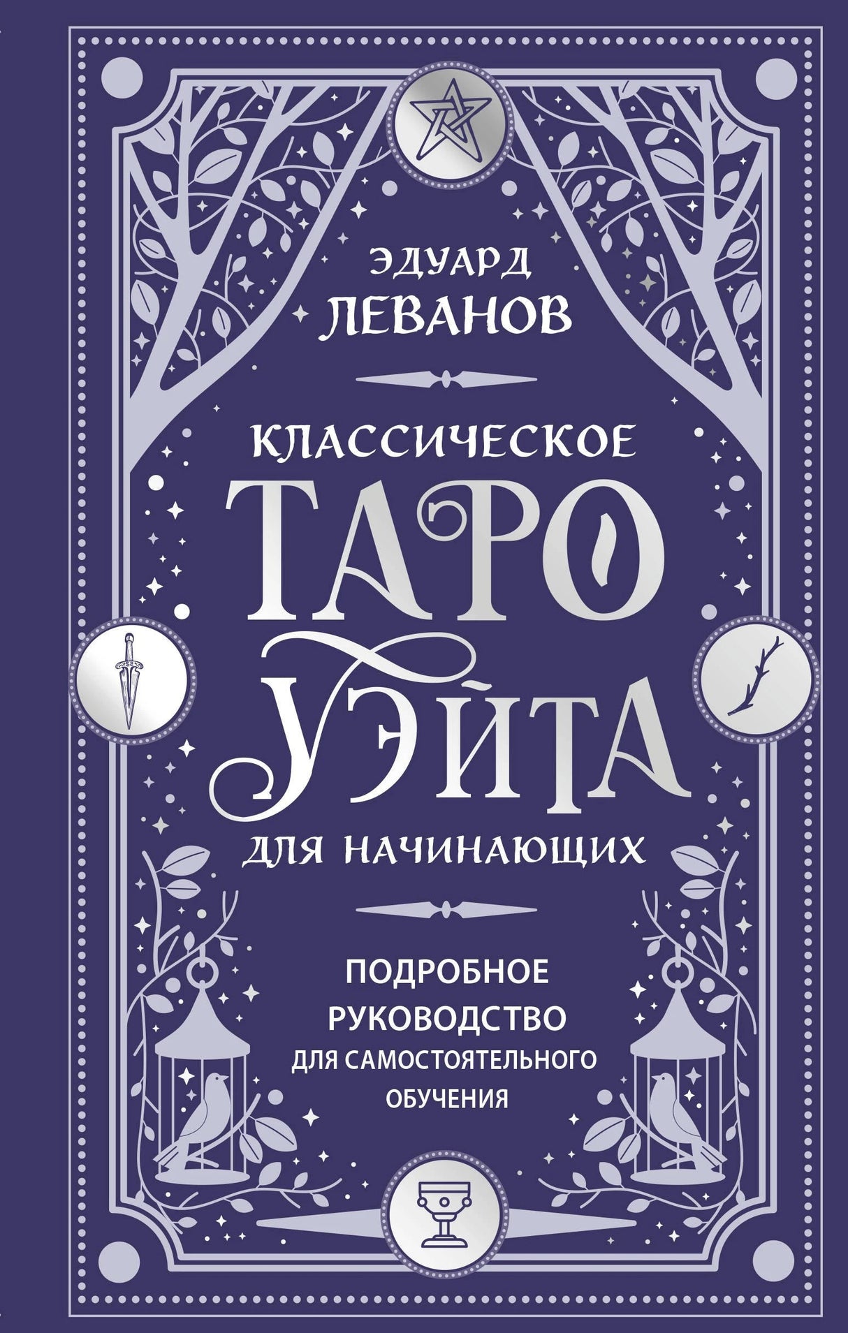 Классическое Таро Уэйта для начинающих. Подробное руководство для самостоятельного обучения 9785042223273
