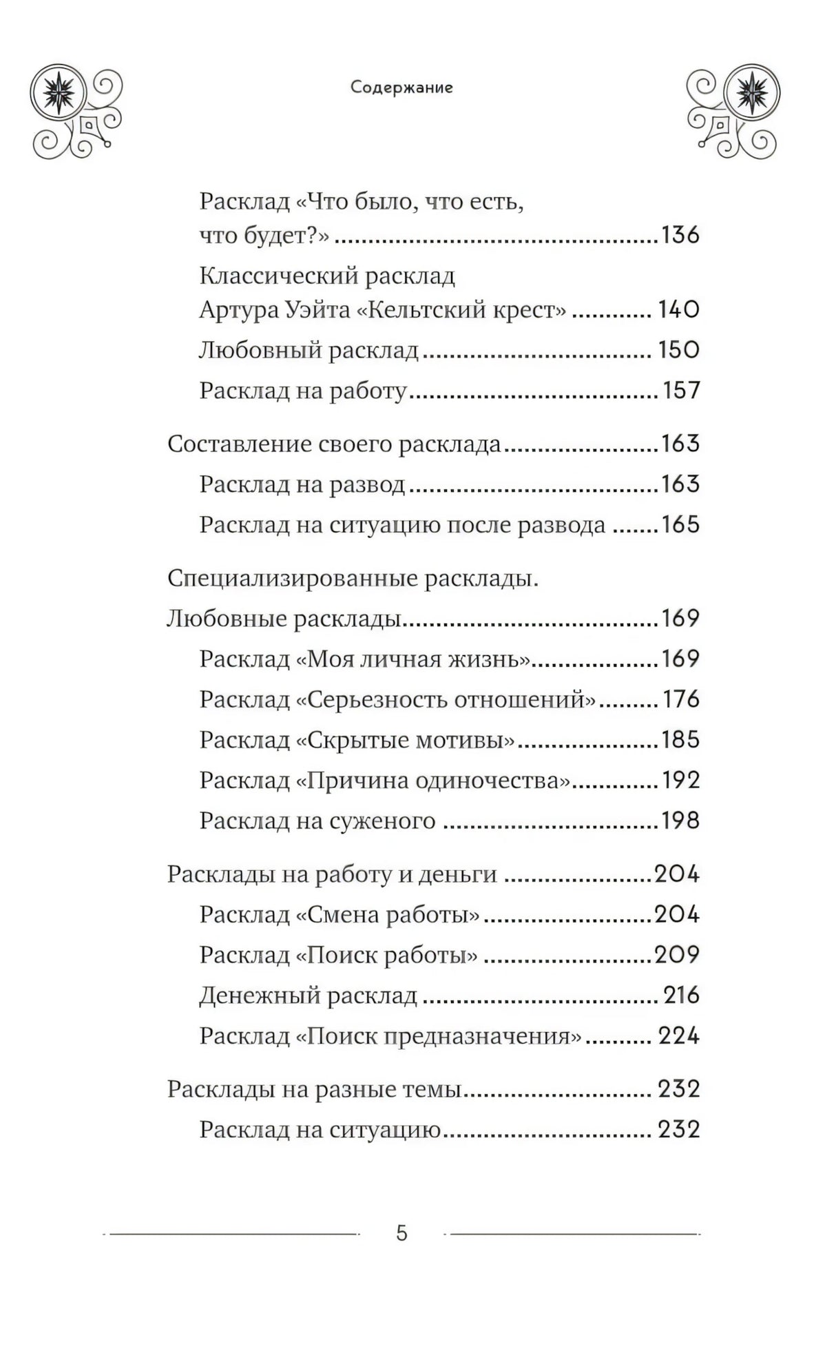 Классическое Таро Уэйта для начинающих. Подробное руководство для самостоятельного обучения null - 5