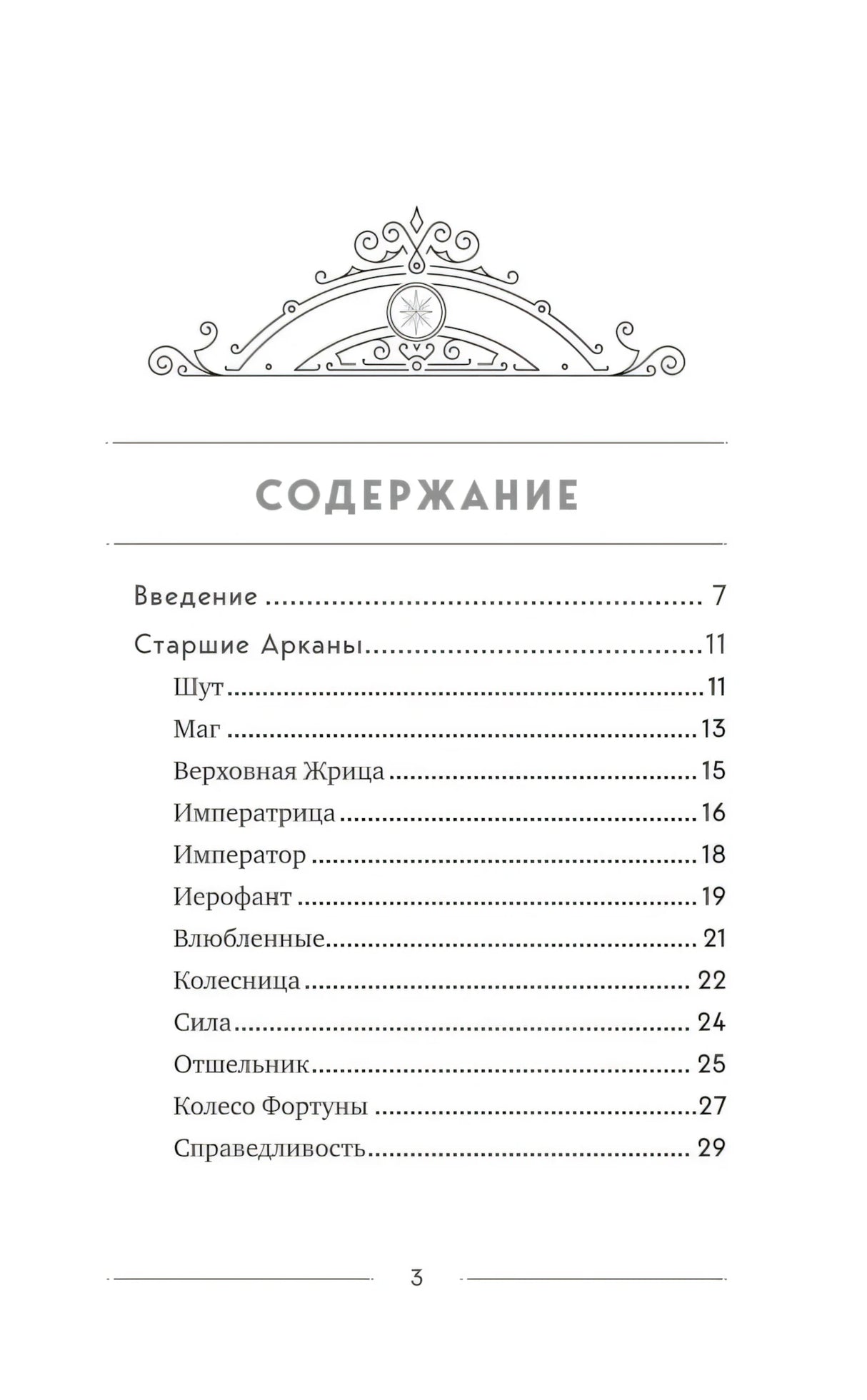 Классическое Таро Уэйта для начинающих. Подробное руководство для самостоятельного обучения null - 3