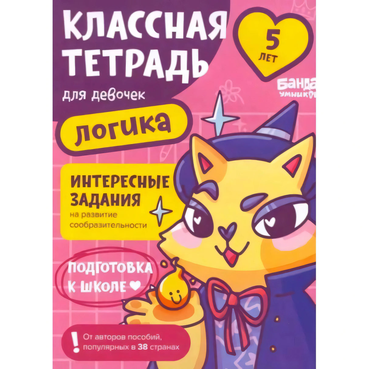 Обложка тетради «Классная тетрадь для девочек. Логика» с лисой в шляпе