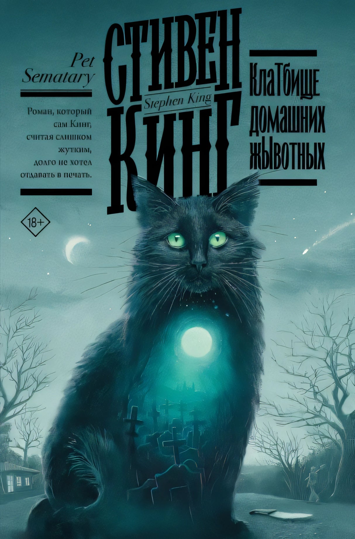 Обложка Клатбище домашних жывотных 978-5-17-118359-2