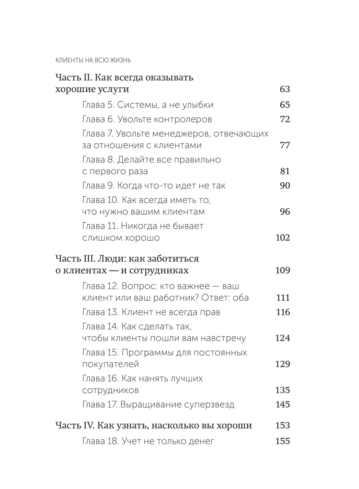 Оглавление книги, страница 8: части II–IV (главы 5–18), страницы 63–155. Чистый белый скан.