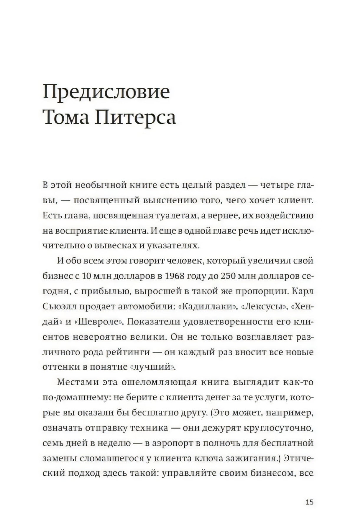 Предисловие Тома Питерса, страница 15 — текст о книге и бизнесе Карла Сьюэлла.