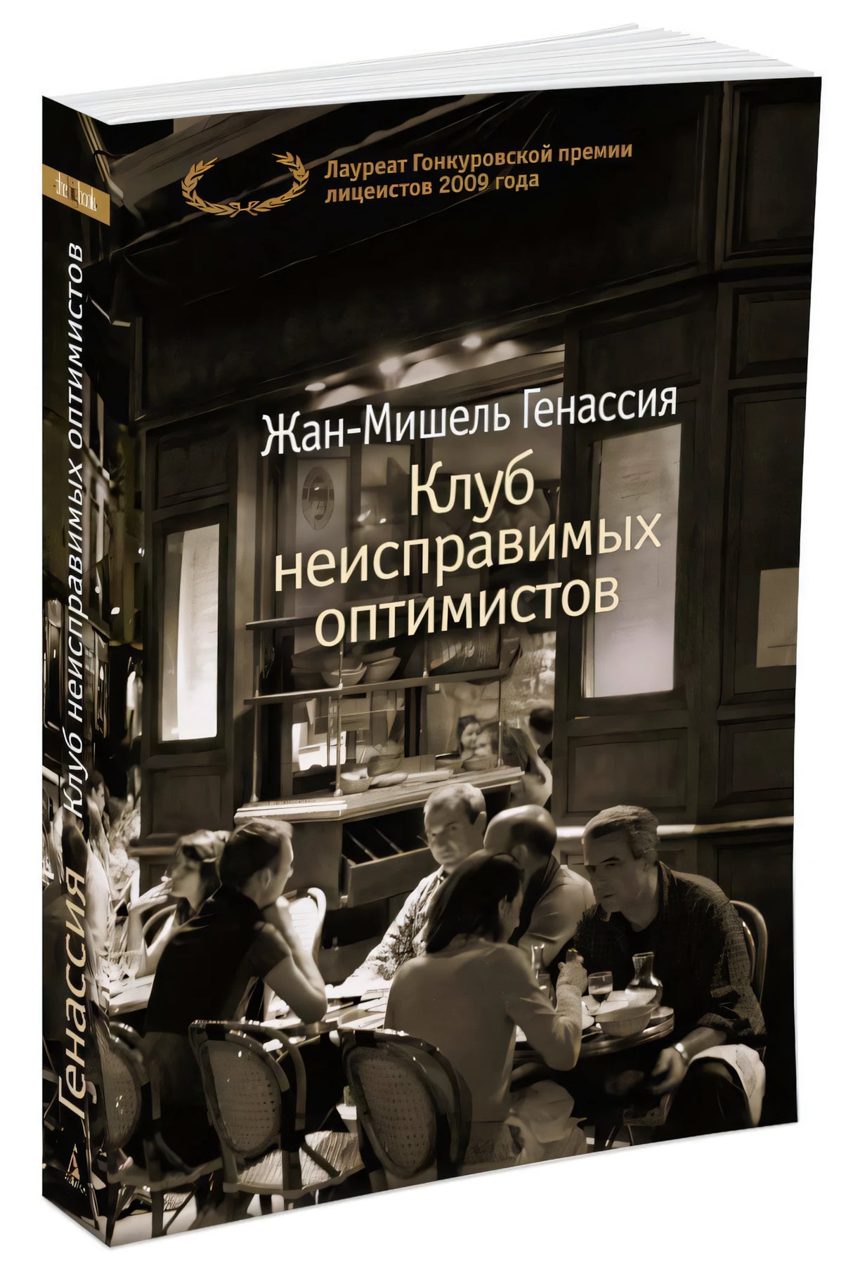 Клуб неисправимых оптимистов 9785389125872