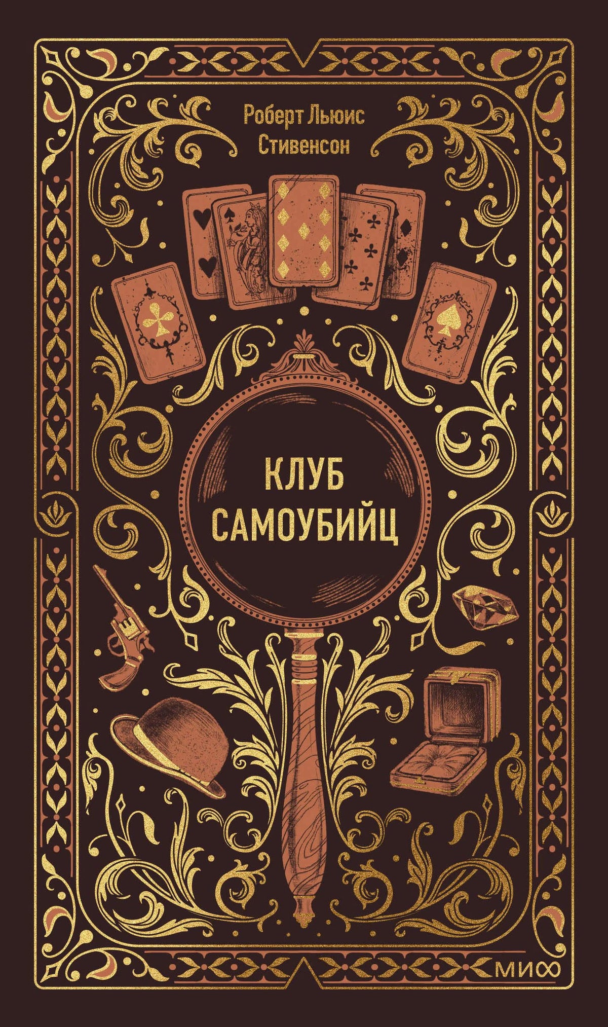 Обложка книги Роберта Льюиса Стивенсона «Клуб самоубийц» с картами и лорнетом