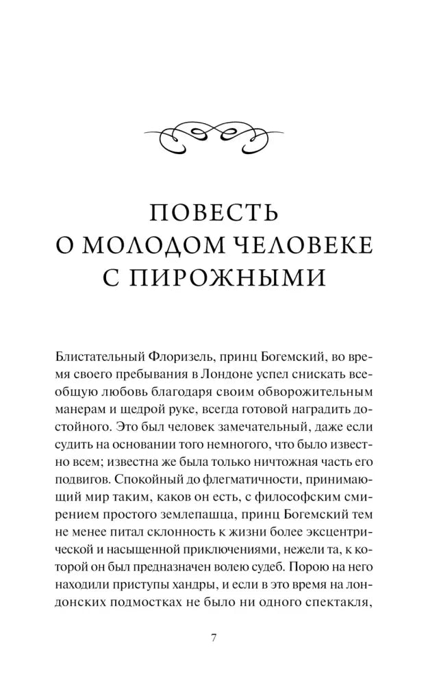 Страница 7 с началом повести «О молодом человеке с пирожными»