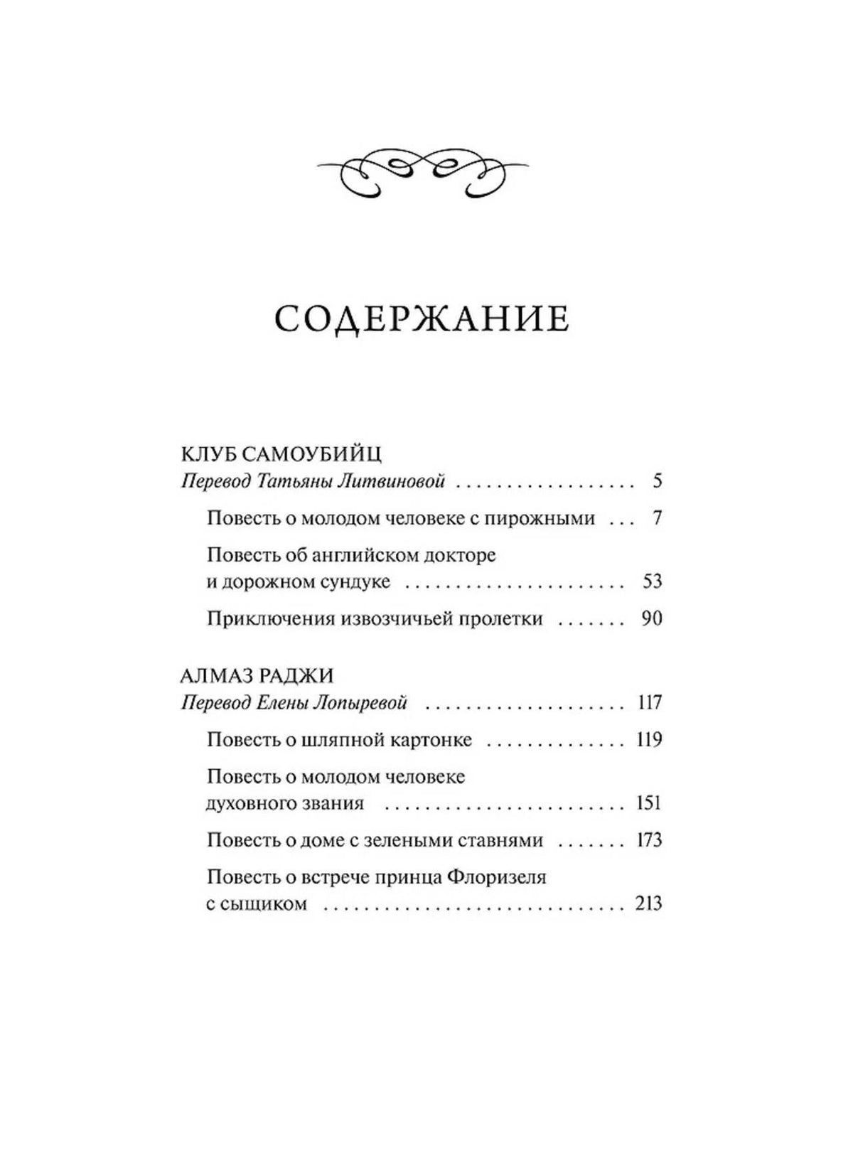 Страница содержания с циклами «Клуб самоубийц» и «Алмаз Раджи»