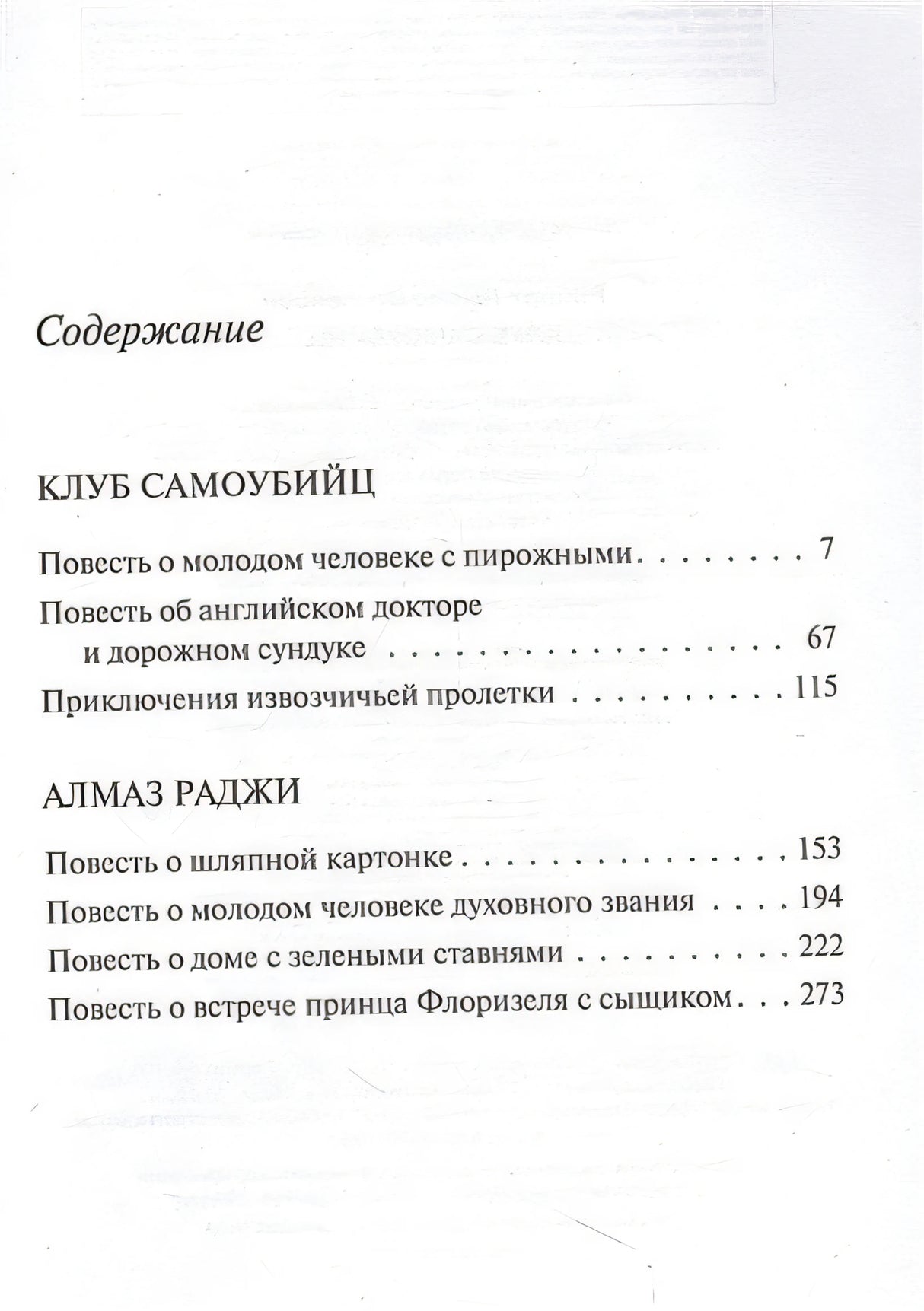 Клуб самоубийц 978-5-04-173828-0 - 4