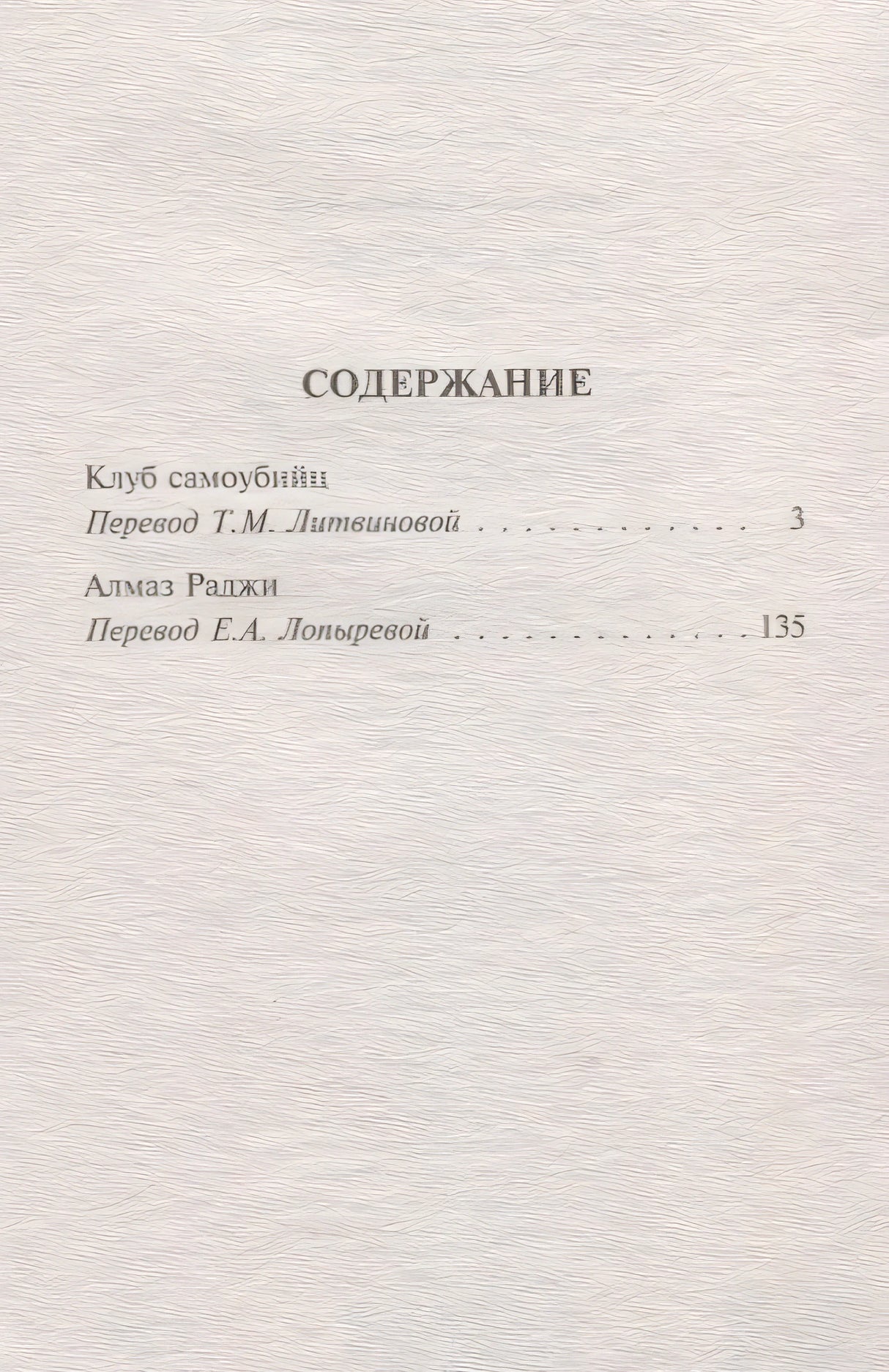 Клуб самоубийц 978-5-17-116914-5 - 1