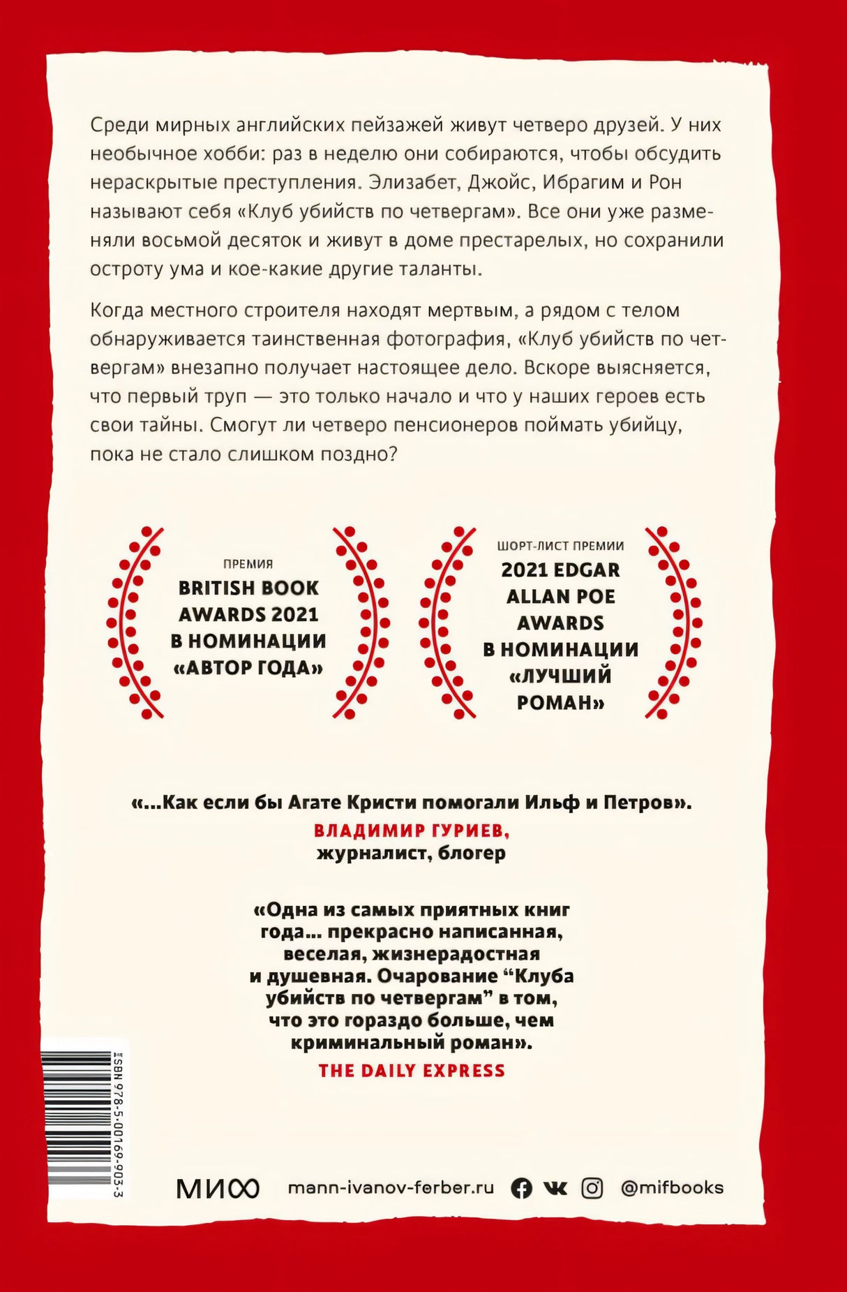 Клуб убийств по четвергам 978-5-00195-326-5 - 1