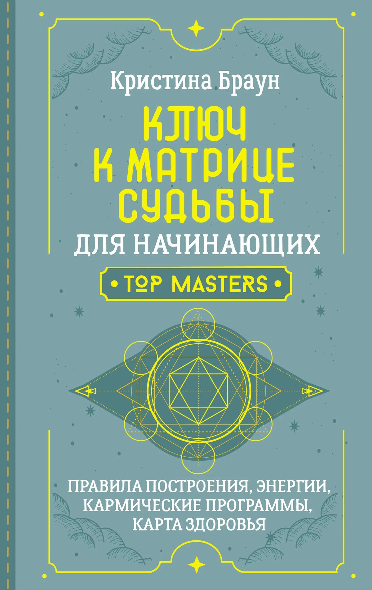 Обложка книги Кристины Браун «Ключ к Матрице судьбы для начинающих»