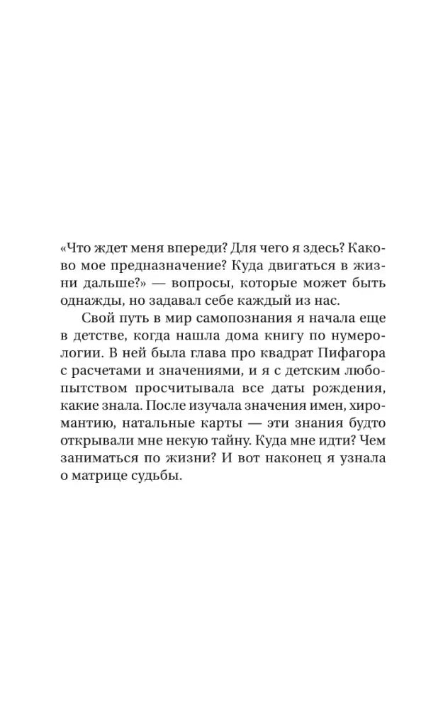 Страница 13 введения с описанием метода матрицы судьбы