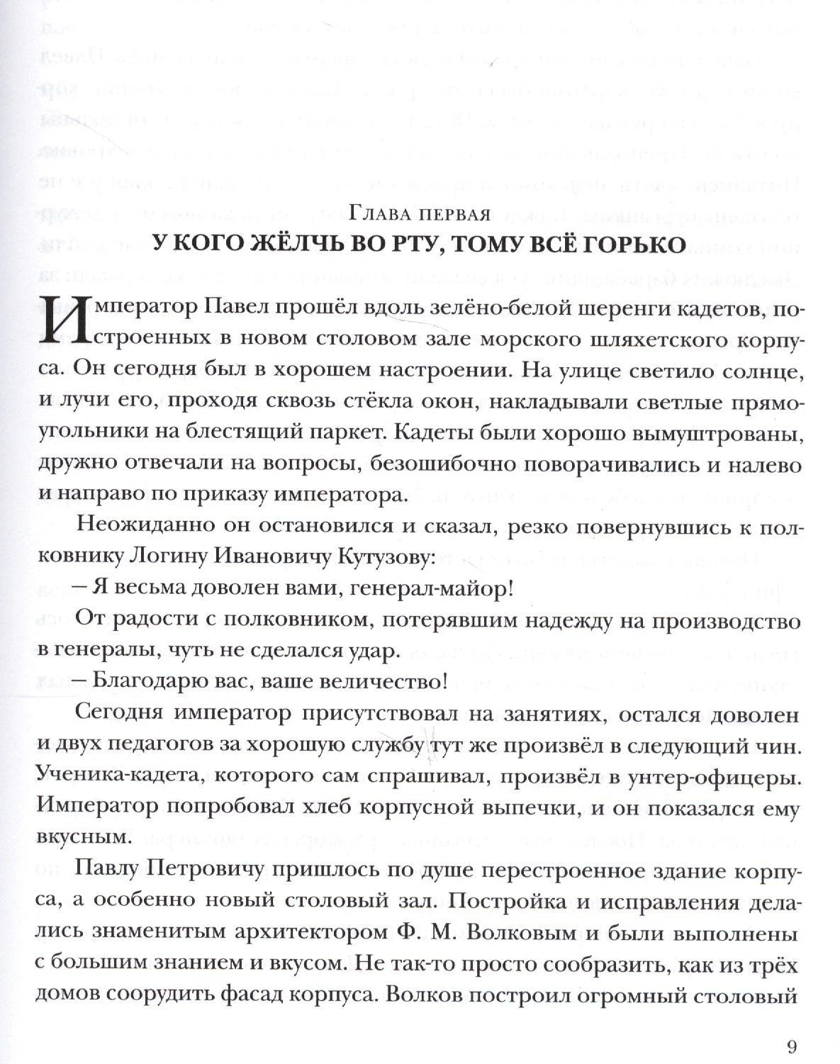 Страница 9, начало главы первой «У кого жёлчь во рту, тому всё горько»