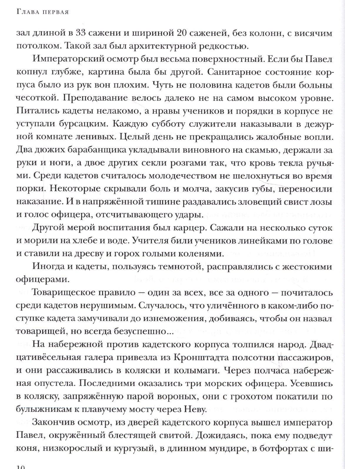 Текстовая страница главы первой, продолжение рассказа о кадетском корпусе