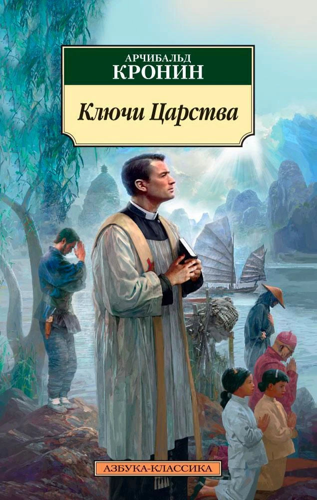 Обложка книги Арчибальда Кронина «Ключи Царства»