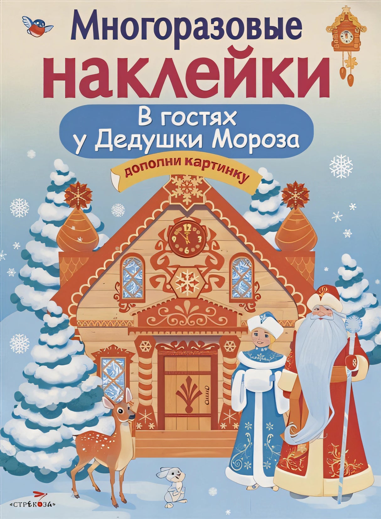 Обложка Кн.накл(Стрекоза) ДополниКартинку В гостях Дедушки Мороза (Деньго Е.) (многораз.наклейки) 978-5-9951-3676-7