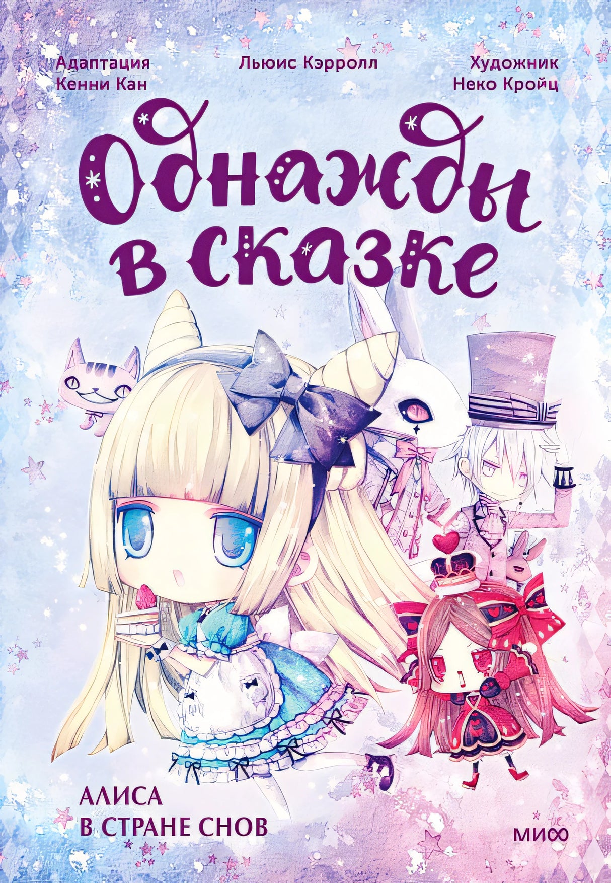 Обложка Алиса в стране снов 978-5-00214-557-7