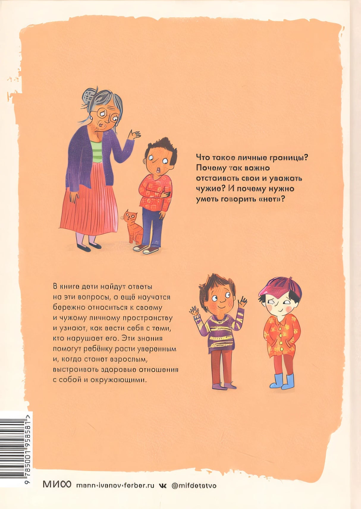 Что такое личные границы. Учим ребёнка говорить «нет» 978-5-00195-858-1 - 7